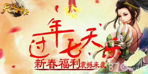 过年七天乐《天降神兵》新春福利震撼来袭_游戏资讯-游民部落(gamecolg.com)