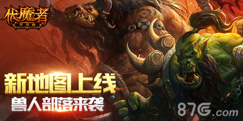 《伏魔者》狂妄新地图上线兽人部落携百怪来袭_游戏资讯-游民部落(gamecolg.com)