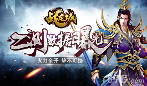 《战龙城》手游二测数据曝光火力全开势不可挡_游戏资讯-游民部落(gamecolg.com)