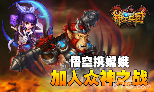 孙悟空携嫦娥参战《神之兵团》迎来全新决斗_游戏资讯-游民部落(gamecolg.com)