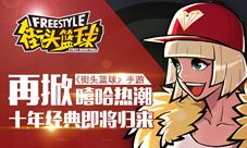 《街头篮球》手游再掀嘻哈热潮十年经典即将归来