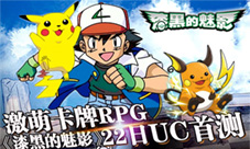 卡牌RPG《漆黑的魅影》22日首测火箭队の逆袭