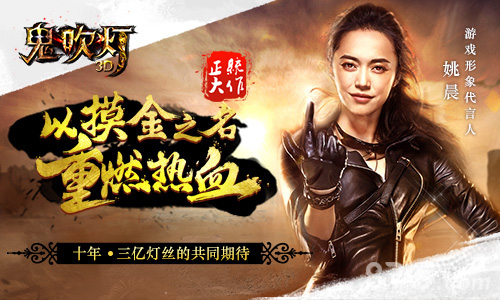 姚晨代言《鬼吹灯3D》手游发布会鬼魅面纱将揭开_游戏资讯-游民部落(gamecolg.com)