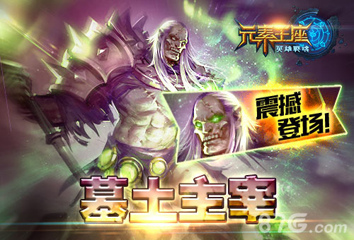 艾格拉斯《英雄战魂之元素王座》全新英雄震撼登场_游戏资讯-游民部落(gamecolg.com)