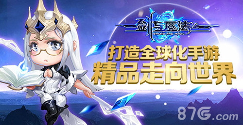 打造全球化手游《剑与魔法》精品走向世界_游戏资讯-游民部落(gamecolg.com)