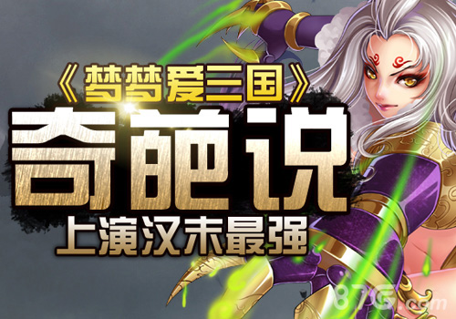 《梦梦爱三国》上演汉末最强奇葩说_游戏资讯-游民部落(gamecolg.com)