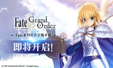 Fate正版手游《Fate/GrandOrder》预注册正式开启