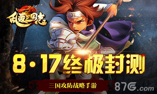 《乱轰三国志》终极封测今日开启引爆火热攻防战_游戏资讯-游民部落(gamecolg.com)