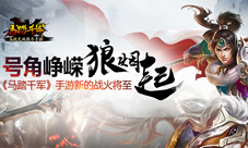 《马踏千军》或将10月底三测号角峥嵘狼烟起
