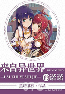 《诺诺来自异世界》首部同人小说上线_游戏资讯-游民部落(gamecolg.com)