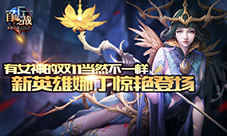 有女神的双11当然不一样《自由之战》新英雄娜丁登场