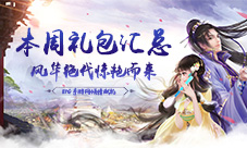本周礼包汇总风华绝代惊艳而来