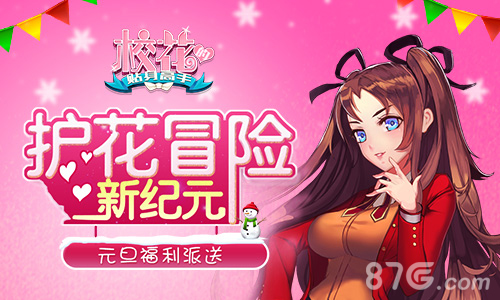 《校花的贴身高手》元旦福利派送护花冒险新纪元_游戏资讯-游民部落(gamecolg.com)
