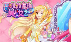 巴啦啦魔法美妆2礼包激活码领取地址大全
