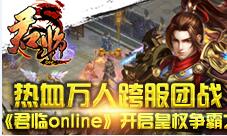 《君临online》开启皇权争霸之旅热血万人跨服团战