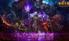 史诗级题材《冰封王座3D》Windows版首曝