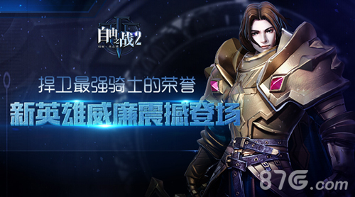 《自由之战2》新英雄威廉登场捍卫最强骑士的荣誉_游戏资讯-游民部落(gamecolg.com)