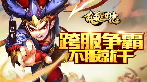 《乱轰三国志》全新战场火力全开_初见_游戏资讯-游民部落(gamecolg.com)