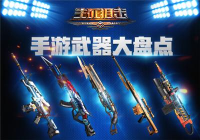 《生死狙击》手游武器大盘点不为人知的冷门武器_游戏资讯-游民部落(gamecolg.com)