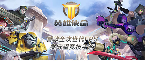 《英雄使命》新年第一弹移动端守望大战火爆来袭_游戏资讯-游民部落(gamecolg.com)