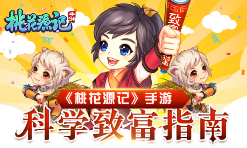 《桃花源记》手游科学致富指南经济大解析_游戏资讯-游民部落(gamecolg.com)
