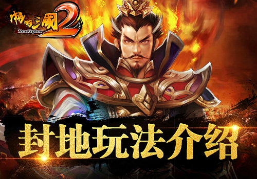 我的地盘我做主《啪啪三国2》封地玩法介绍_游戏资讯-游民部落(gamecolg.com)