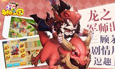 《驯龙三国》三顾茅庐剧情片逗趣上线