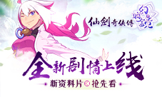 《仙剑奇侠传幻璃镜》新版资料片抢先看