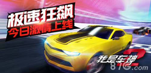 《我是车神2》极速狂飙今日安卓全渠道激情上线_游戏资讯-游民部落(gamecolg.com)