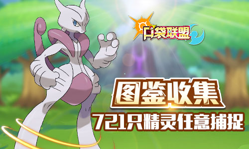 《口袋联盟》计费删档啦721只精灵抓不过来_游戏资讯-游民部落(gamecolg.com)