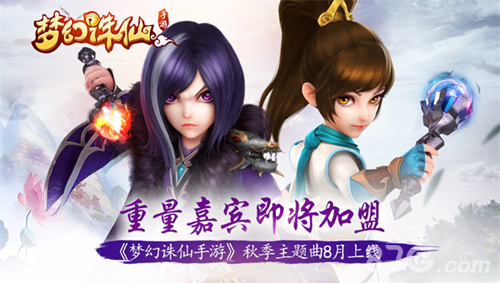 《梦幻诛仙手游》秋季主题曲8月上线重量嘉宾加盟_游戏资讯-游民部落(gamecolg.com)