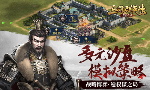 《三国群英传_霸王之业》官网预约今日开启！_游戏资讯-游民部落(gamecolg.com)