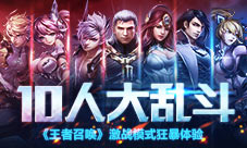 10人大乱斗《王者召唤》激战模式狂暴体验