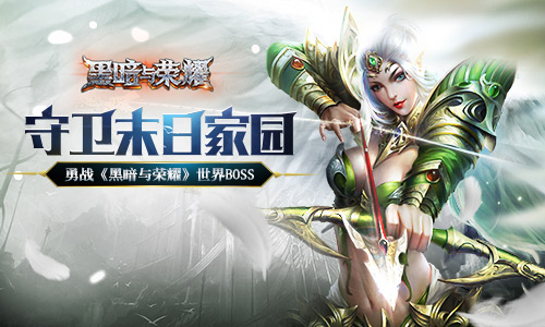 守卫末日家园勇战《黑暗与荣耀》世界BOSS_游戏资讯-游民部落(gamecolg.com)