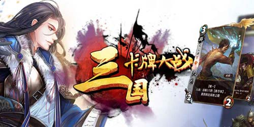 《三国卡牌大战》资料片“群雄割据”今日上线_游戏资讯-游民部落(gamecolg.com)