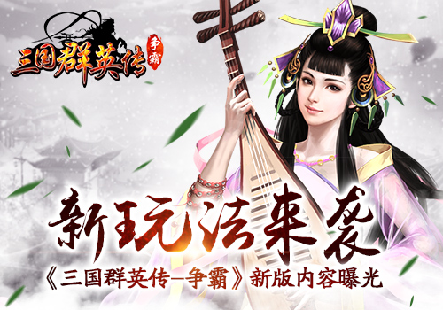 《三国群英传_争霸》新版内容曝光新玩法来袭_游戏资讯-游民部落(gamecolg.com)