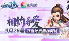 《大话许仙》9月26日计测跨越千年的寻爱之旅