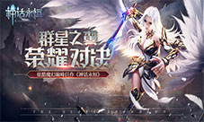 重磅!《神话永恒》全新版本“群星之翼”今日上线