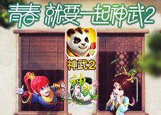 在《青春旅社》遇见有温度的《神武2》为明星庆生