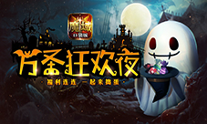 《魔域口袋版》万圣节鬼魅来袭不给糖就捣蛋