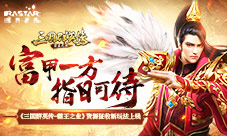 《三国群英传-霸王之业》资源征收新玩法上线