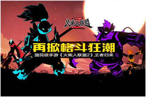 《火柴人联盟2》经典格斗王者归来火柴人再战江湖_游戏资讯-游民部落(gamecolg.com)