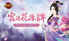 宫廷花缘牌《熹妃传》限时活动火热进行中