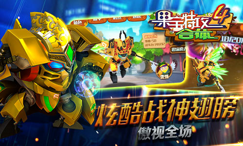 霸气合体机甲《果宝特攻4合体》燃爆激情_游戏资讯-游民部落(gamecolg.com)