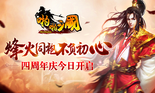 《啪啪三国》四周年庆今日开启烽火同袍不负初心_游戏资讯-游民部落(gamecolg.com)