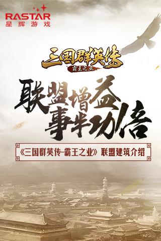 事半功倍《三国群英传_霸王之业》联盟建筑介绍_游戏资讯-游民部落(gamecolg.com)