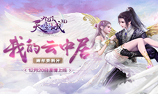 《九州天空城3D》新资料片“我的云中居”即将上线