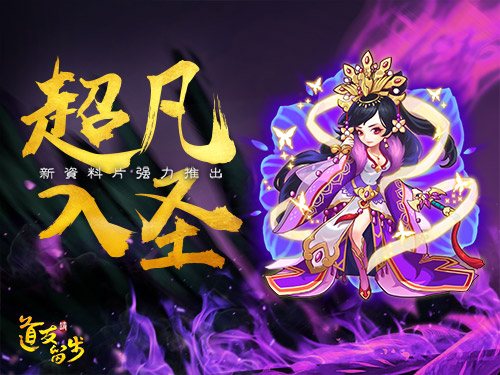 《道友请留步》全新资料片超凡入圣前瞻_游戏资讯-游民部落(gamecolg.com)