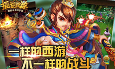 《摇摇西游》新版本大爆料新鲜你的西游