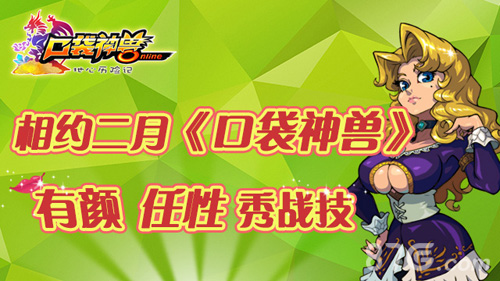 《口袋神兽》二月上架寒冬让你燥起来_游戏资讯-游民部落(gamecolg.com)
